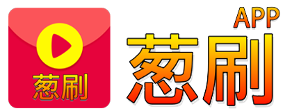 葱刷APP 网赚平台 商家入驻 产品推荐 投稿挣钱 软件下载